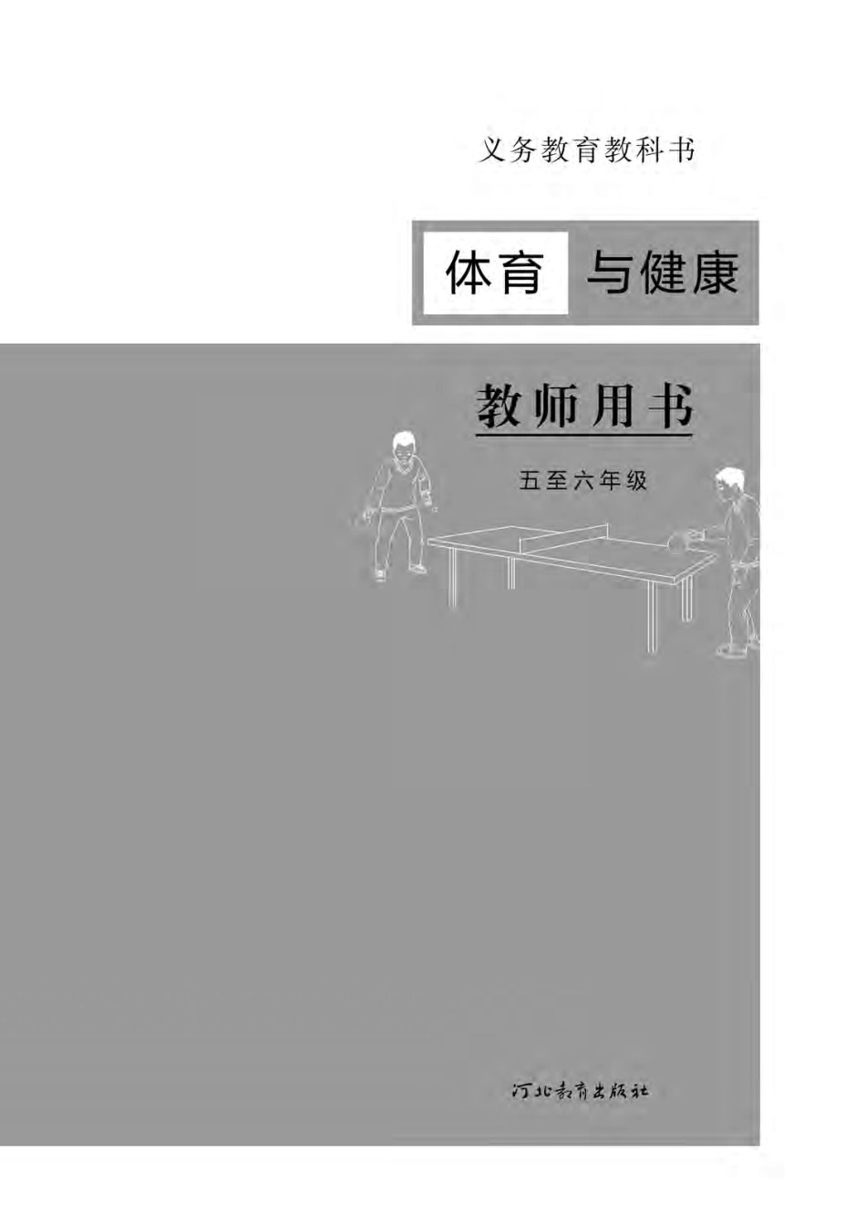 义务教育教科书·体育与健康教师用书水平三水平三.pdf_第2页