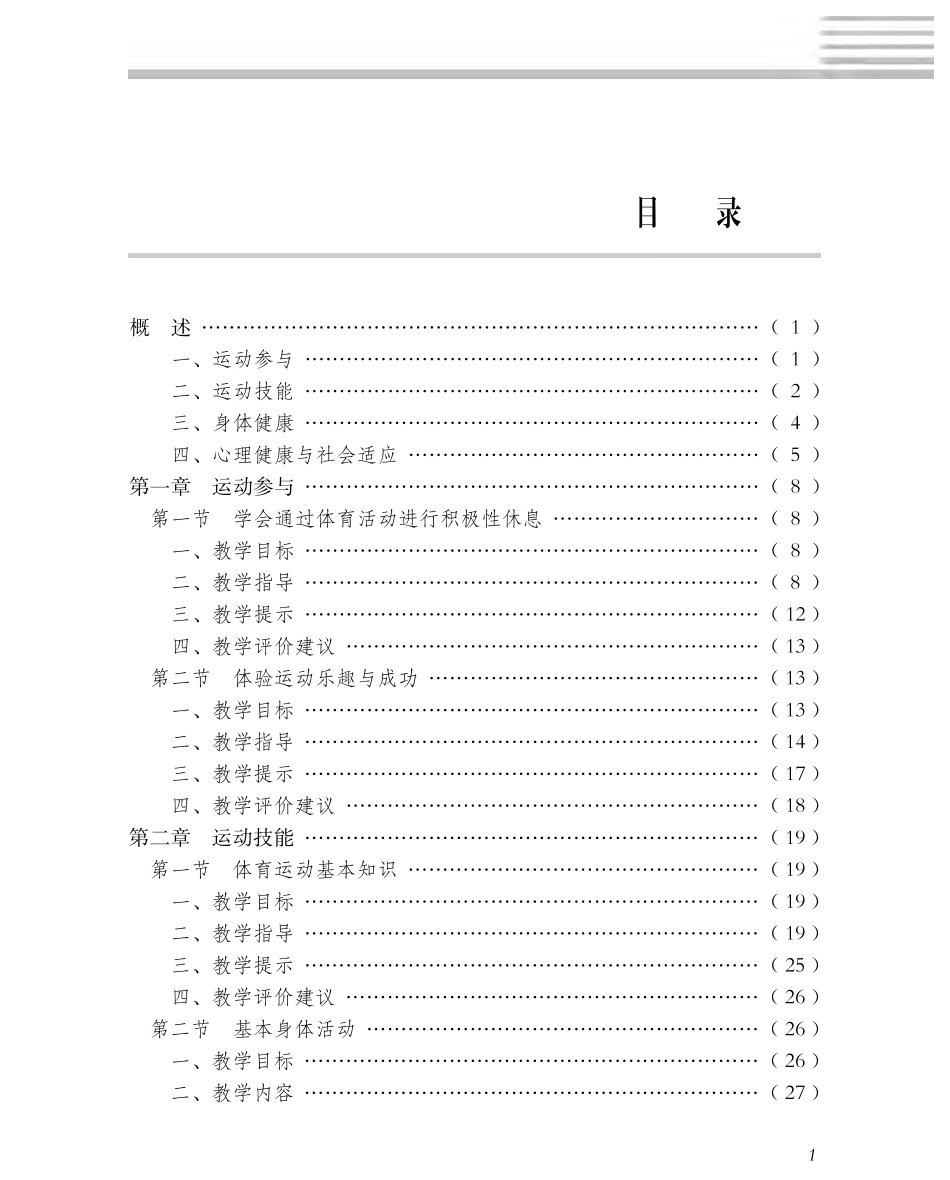 义务教育教科书·体育与健康教师用书水平三水平三.pdf_第3页