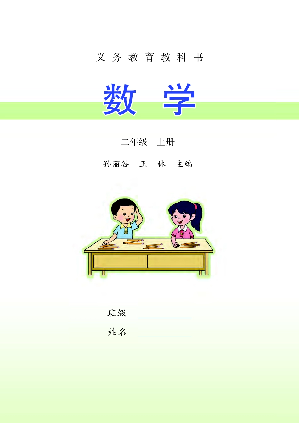 义务教育教科书·数学二年级上册.pdf_第2页