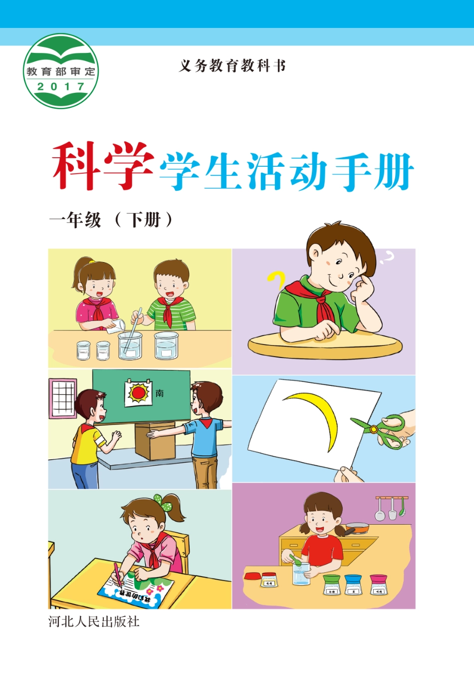 义务教育教科书·科学·学生活动手册一年级下册.pdf_第1页