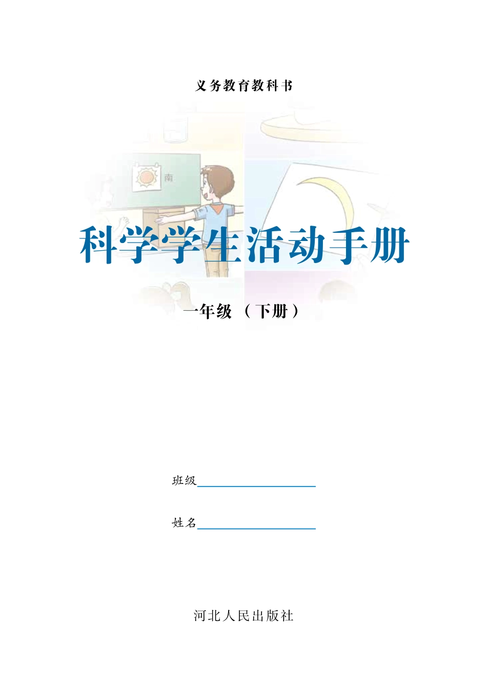 义务教育教科书·科学·学生活动手册一年级下册.pdf_第2页