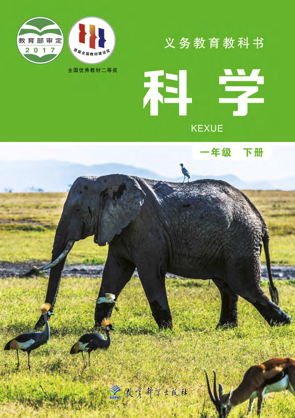 义务教育教科书·科学一年级下册.pdf_第1页