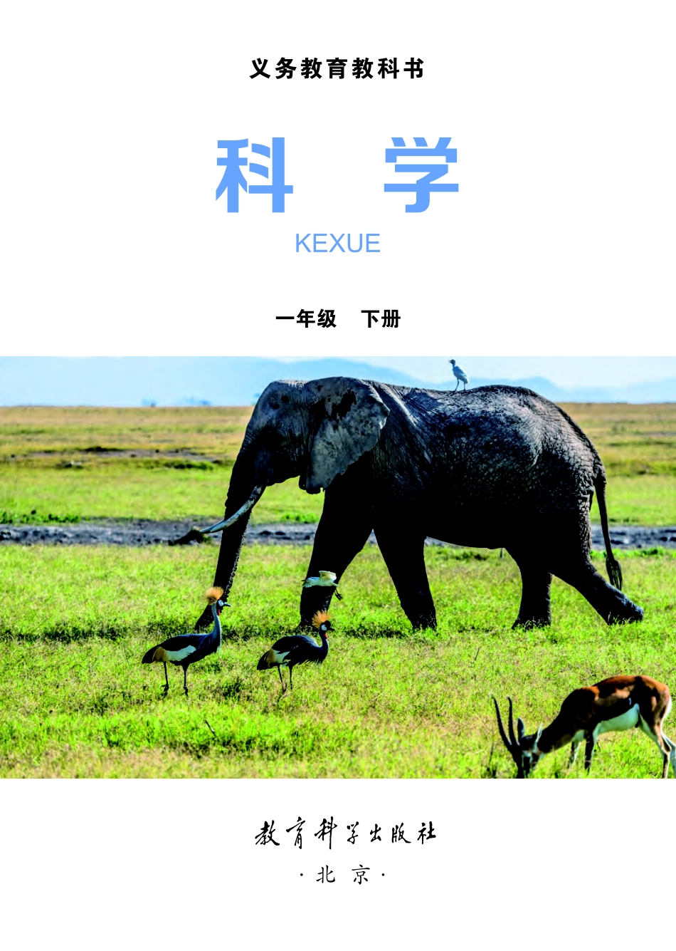 义务教育教科书·科学一年级下册.pdf_第2页