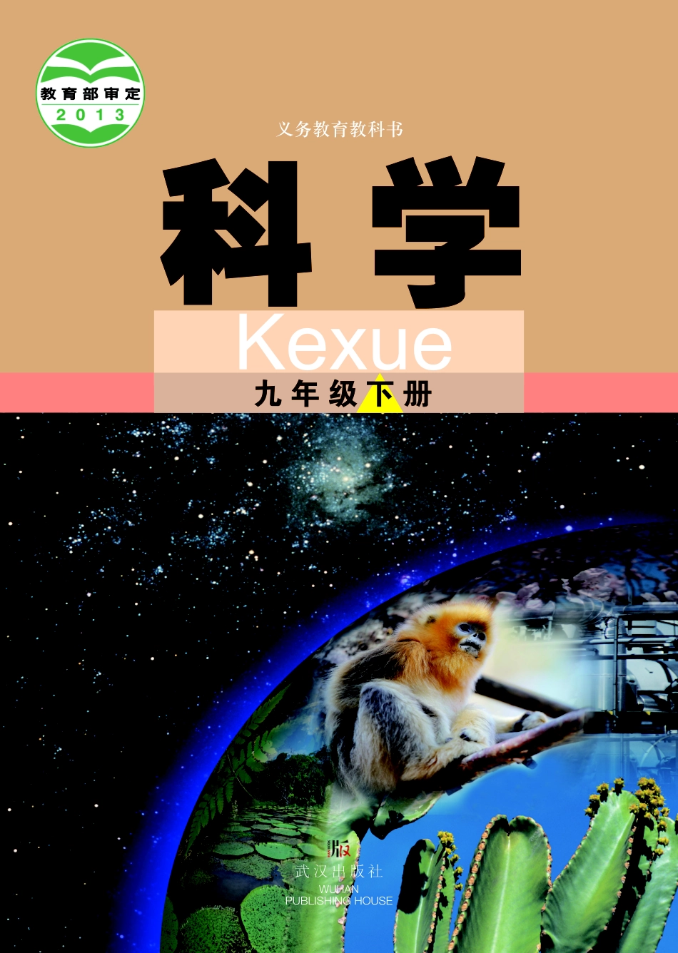 义务教育教科书·科学九年级下册.pdf_第1页