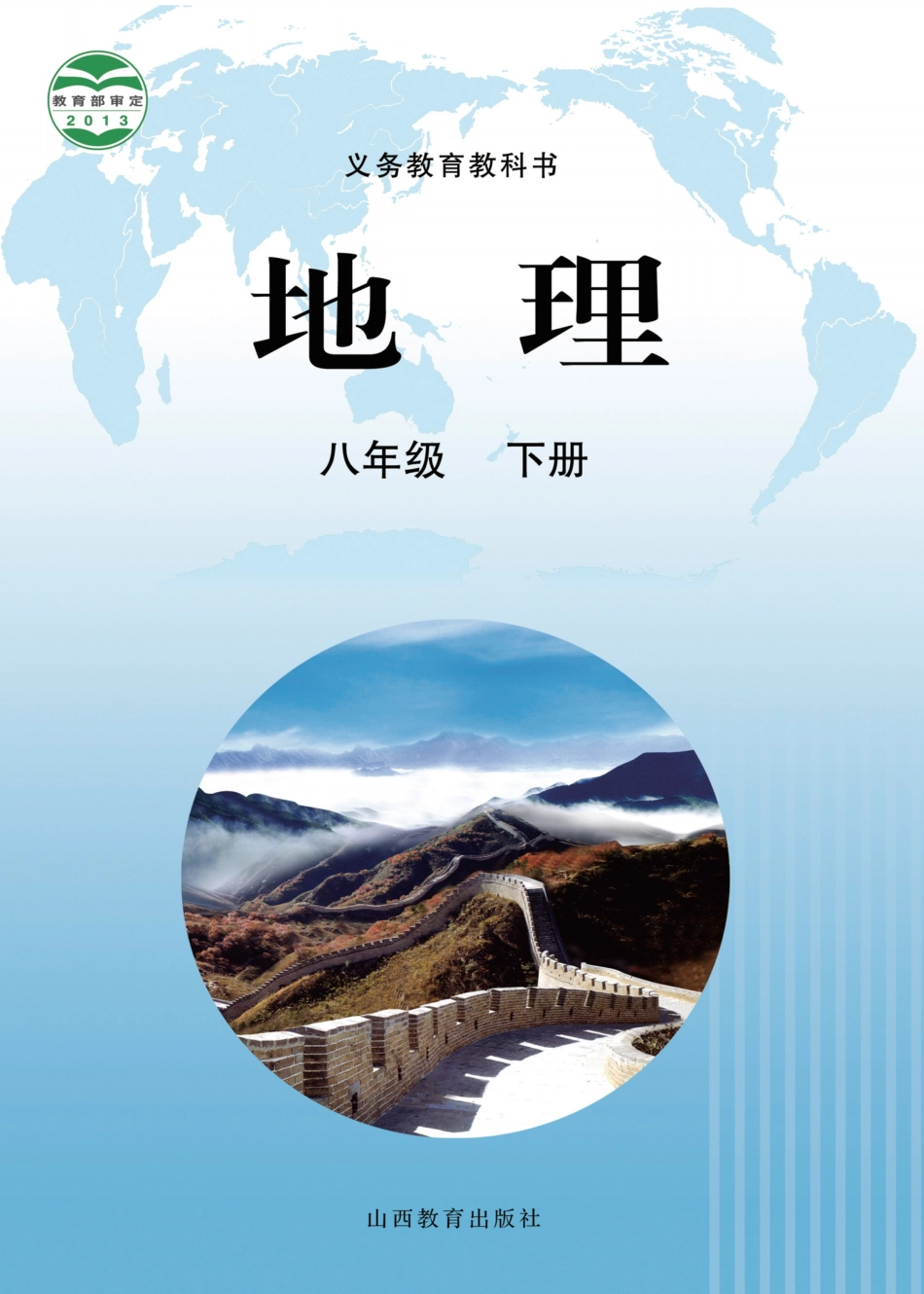 义务教育教科书·地理八年级下册.pdf_第1页