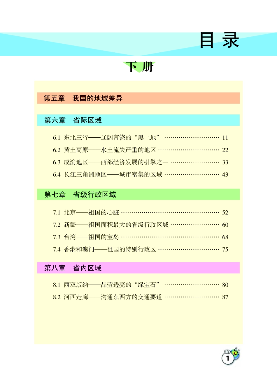 义务教育教科书·地理八年级下册.pdf_第3页