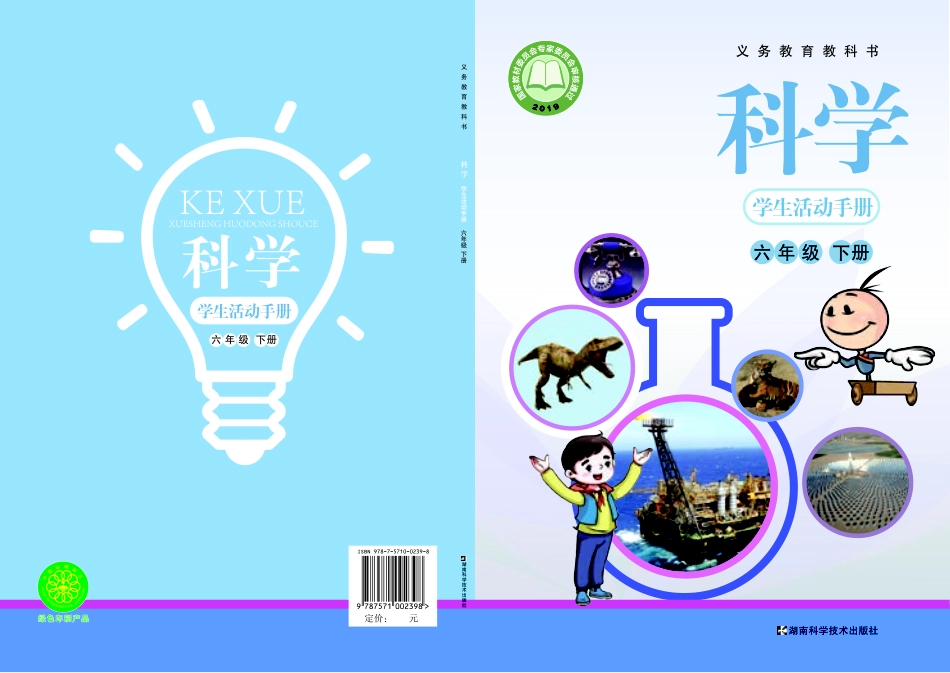 义务教育教科书·科学·学生活动手册六年级下册.pdf_第1页