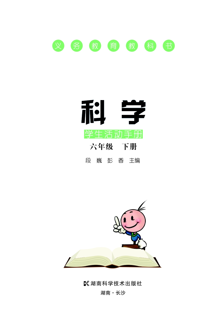 义务教育教科书·科学·学生活动手册六年级下册.pdf_第3页