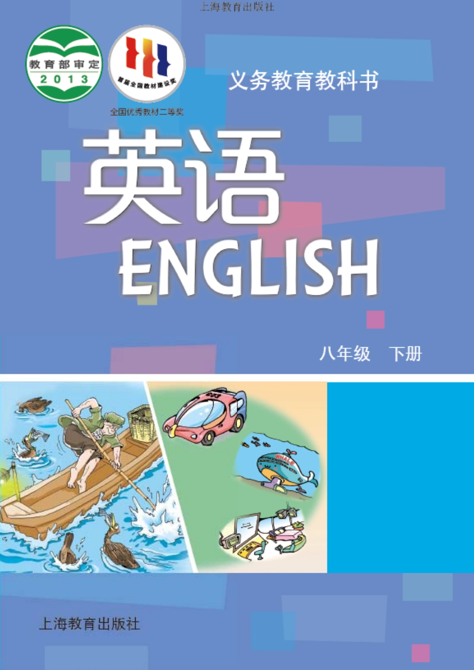 义务教育教科书·英语八年级下册.pdf_第1页