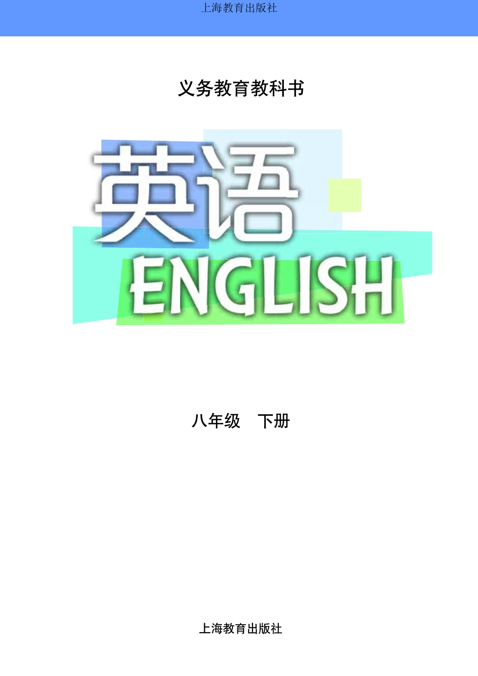 义务教育教科书·英语八年级下册.pdf_第2页