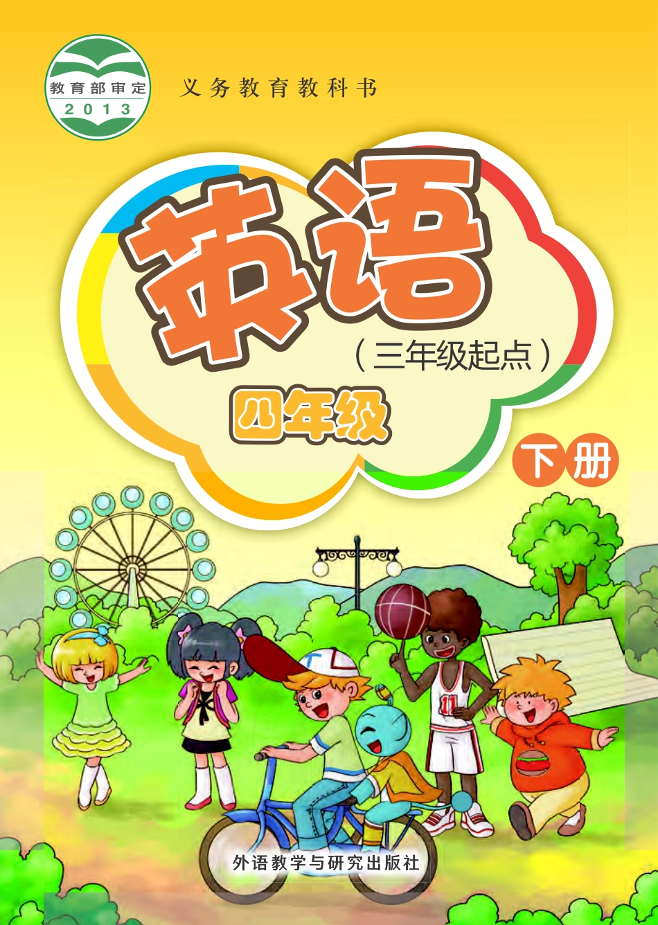 义务教育教科书·英语（三年级起点）四年级下册.pdf_第1页