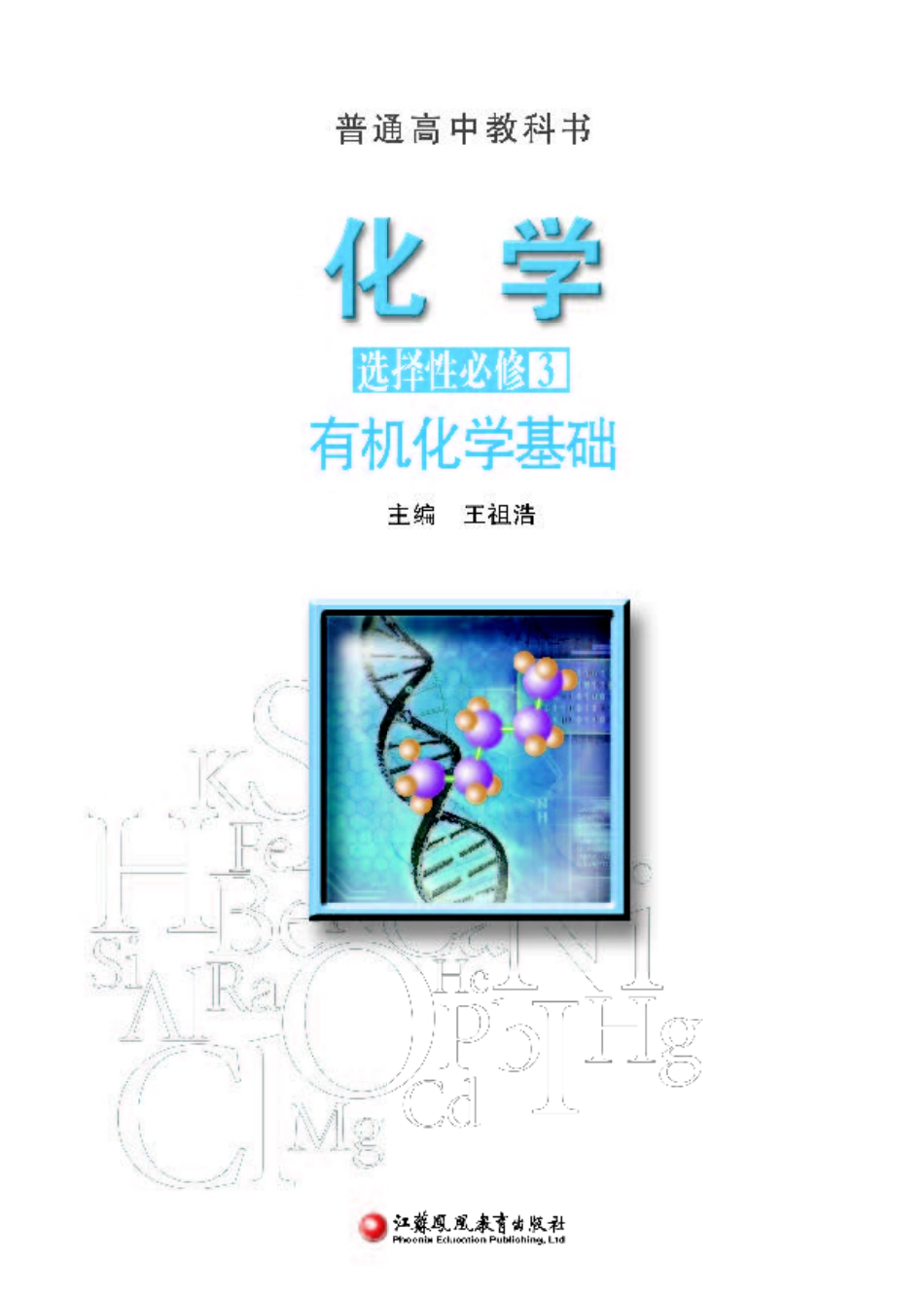 普通高中教科书·化学选择性必修3 有机化学基础.pdf_第2页