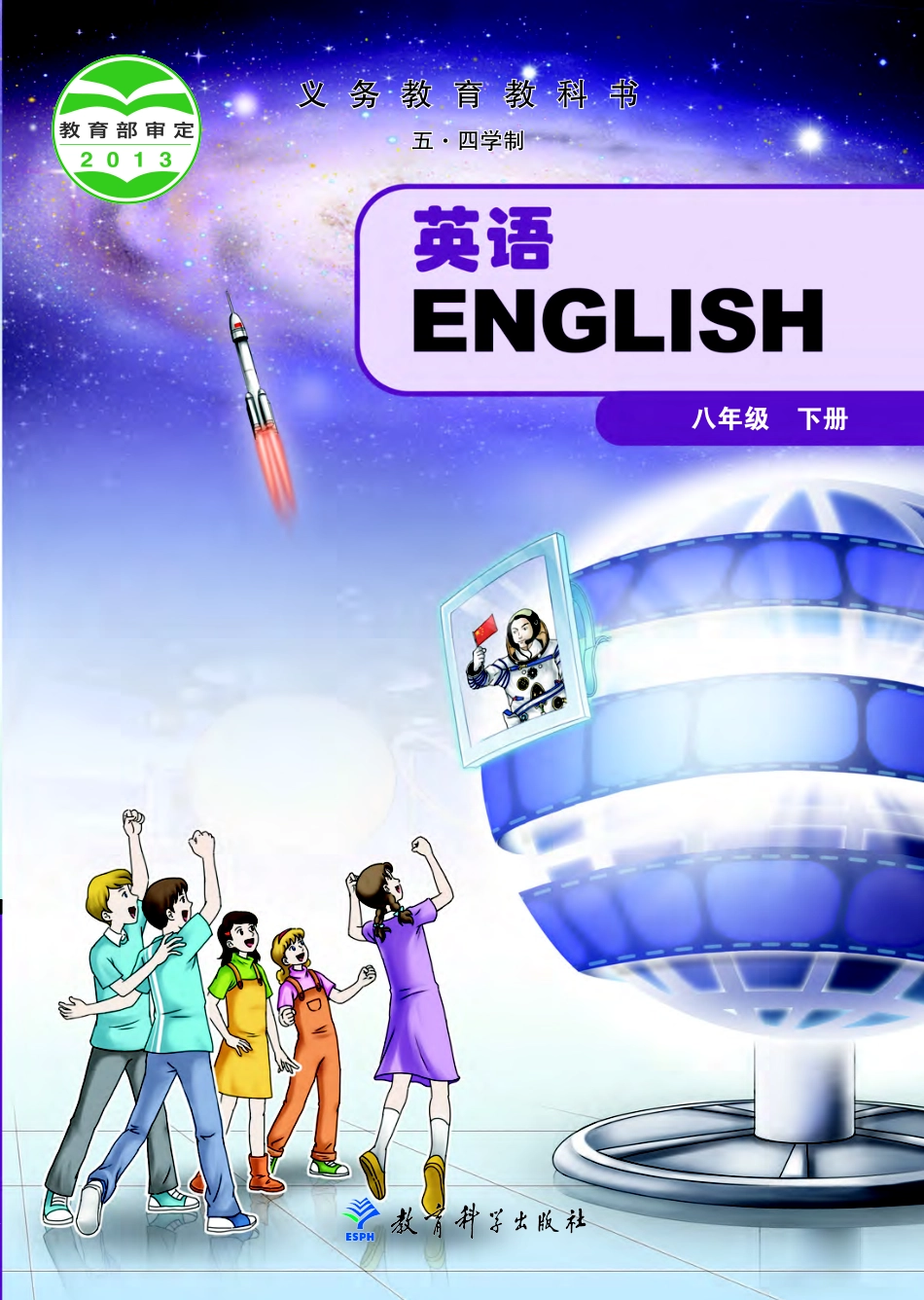 义务教育教科书（五•四学制）·英语八年级下册.pdf_第1页