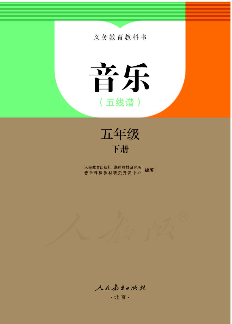 义务教育教科书·音乐（五线谱）五年级下册.pdf_第1页