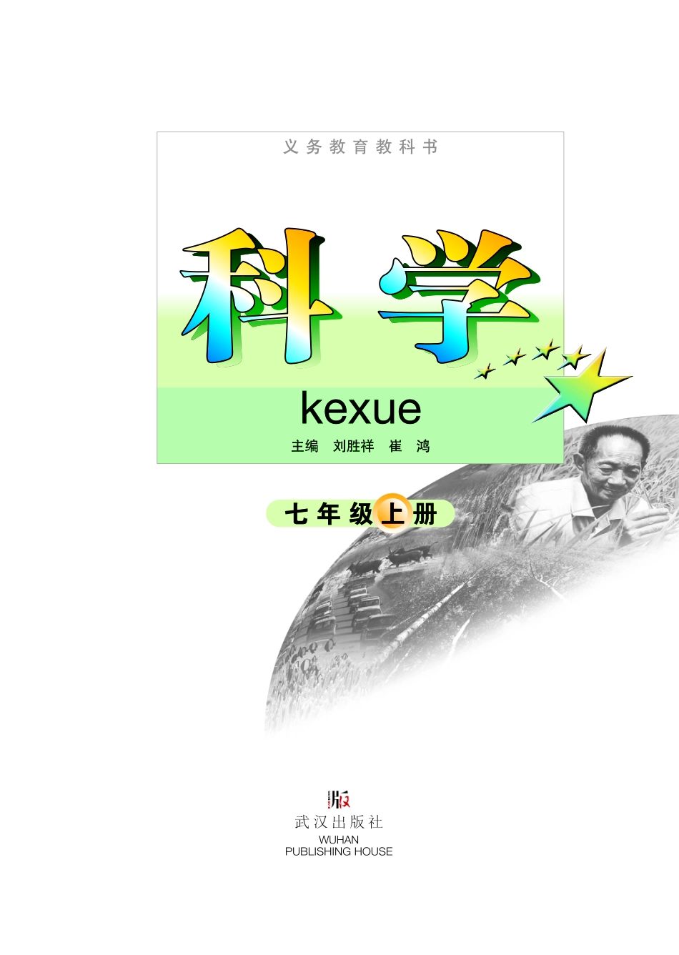 义务教育教科书·科学七年级上册.pdf_第3页