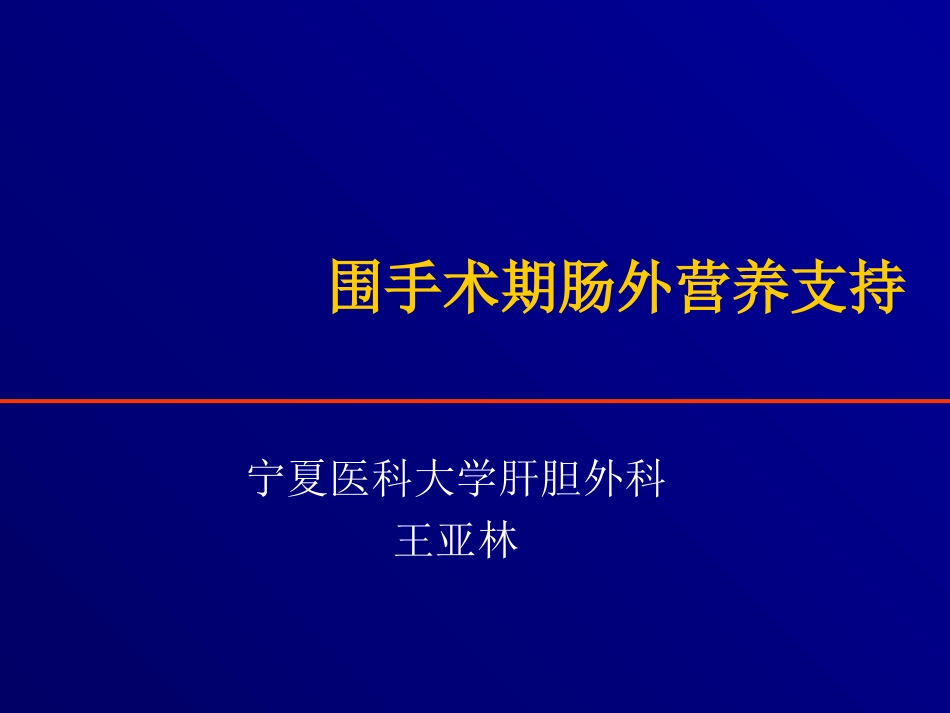 围手术期肠外营养支持.ppt_第1页