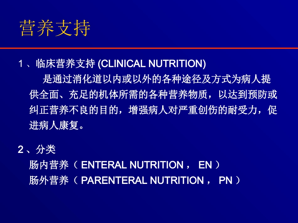 围手术期肠外营养支持.ppt_第2页