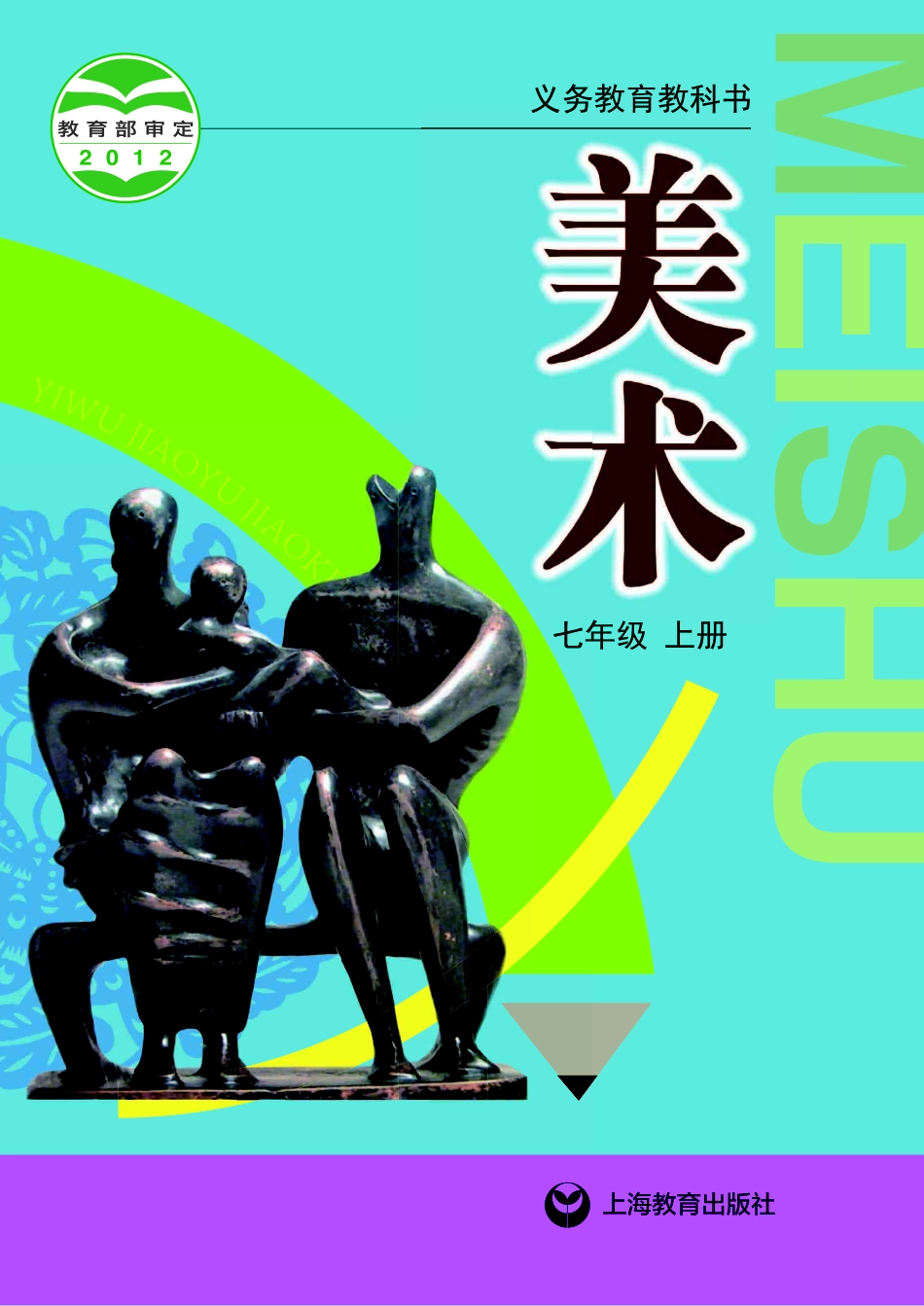 义务教育教科书·美术七年级上册.pdf_第1页