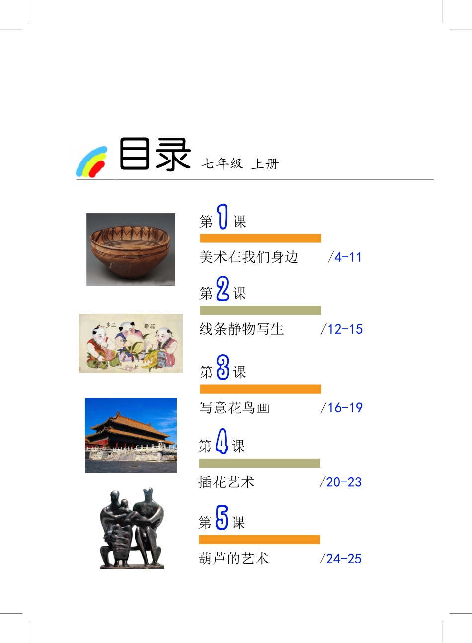 义务教育教科书·美术七年级上册.pdf_第3页