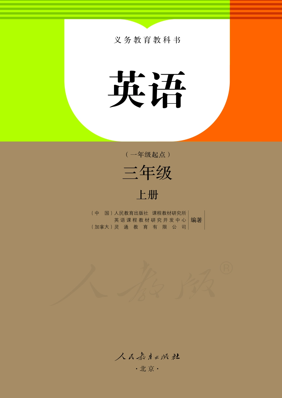 义务教育教科书·英语（一年级起点）三年级上册.pdf_第2页