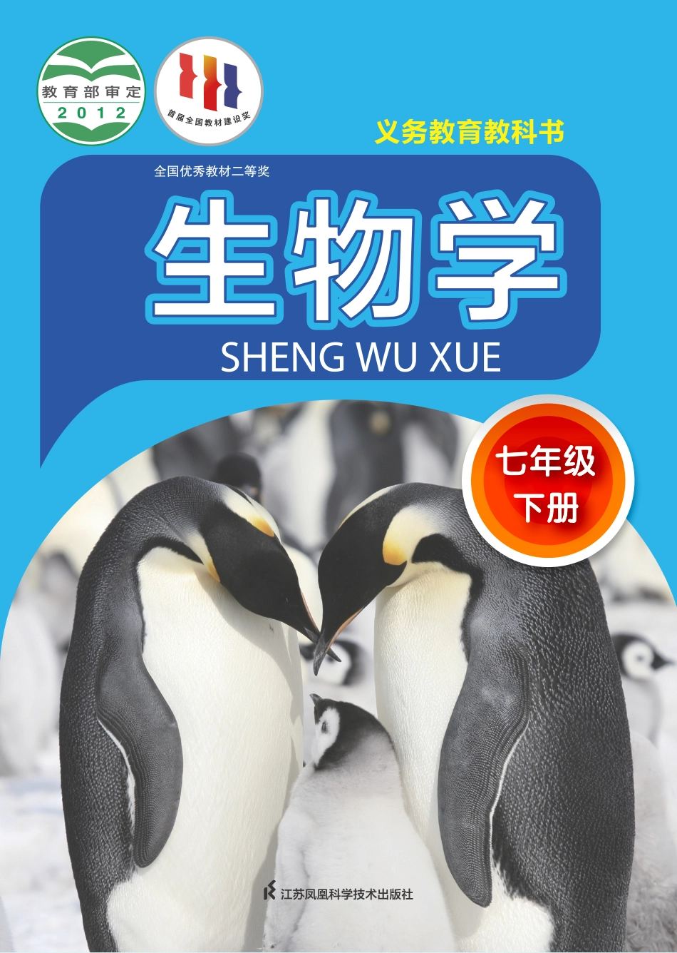 义务教育教科书·生物学七年级下册.pdf_第1页