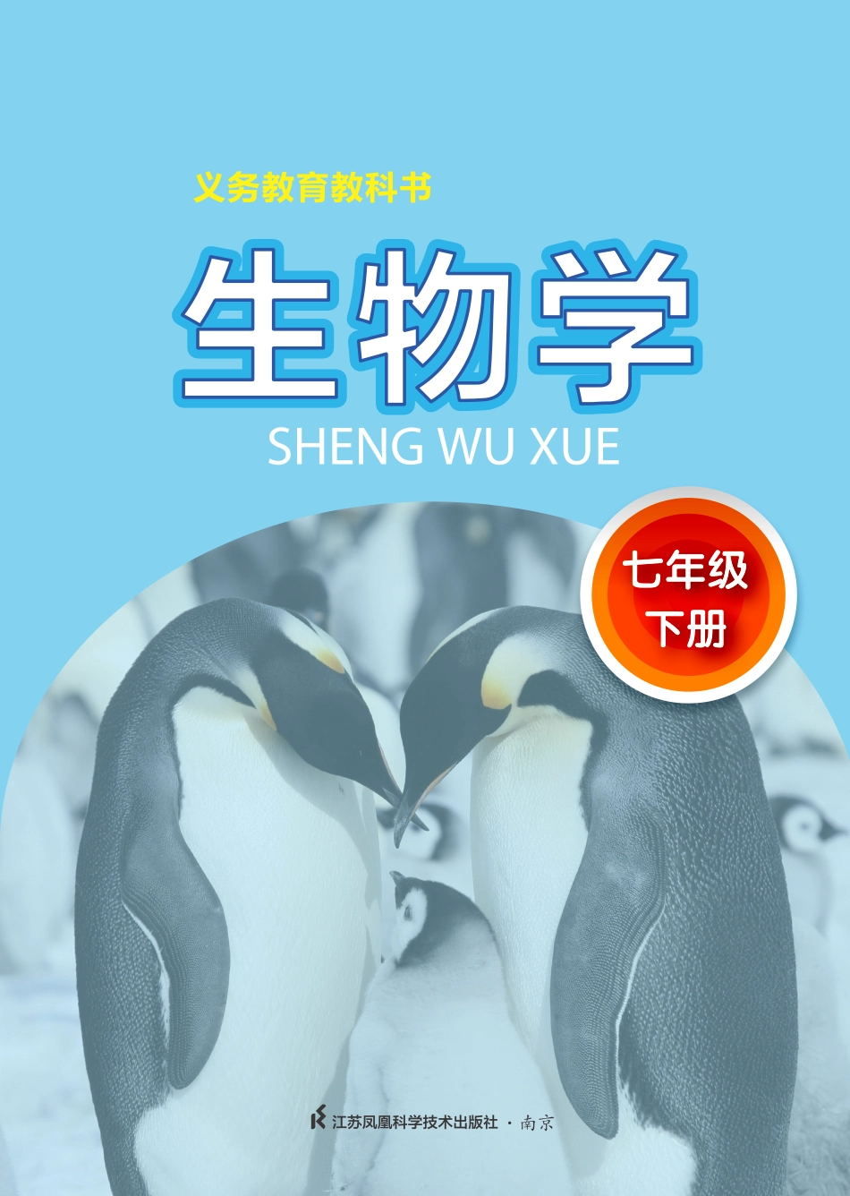 义务教育教科书·生物学七年级下册.pdf_第2页