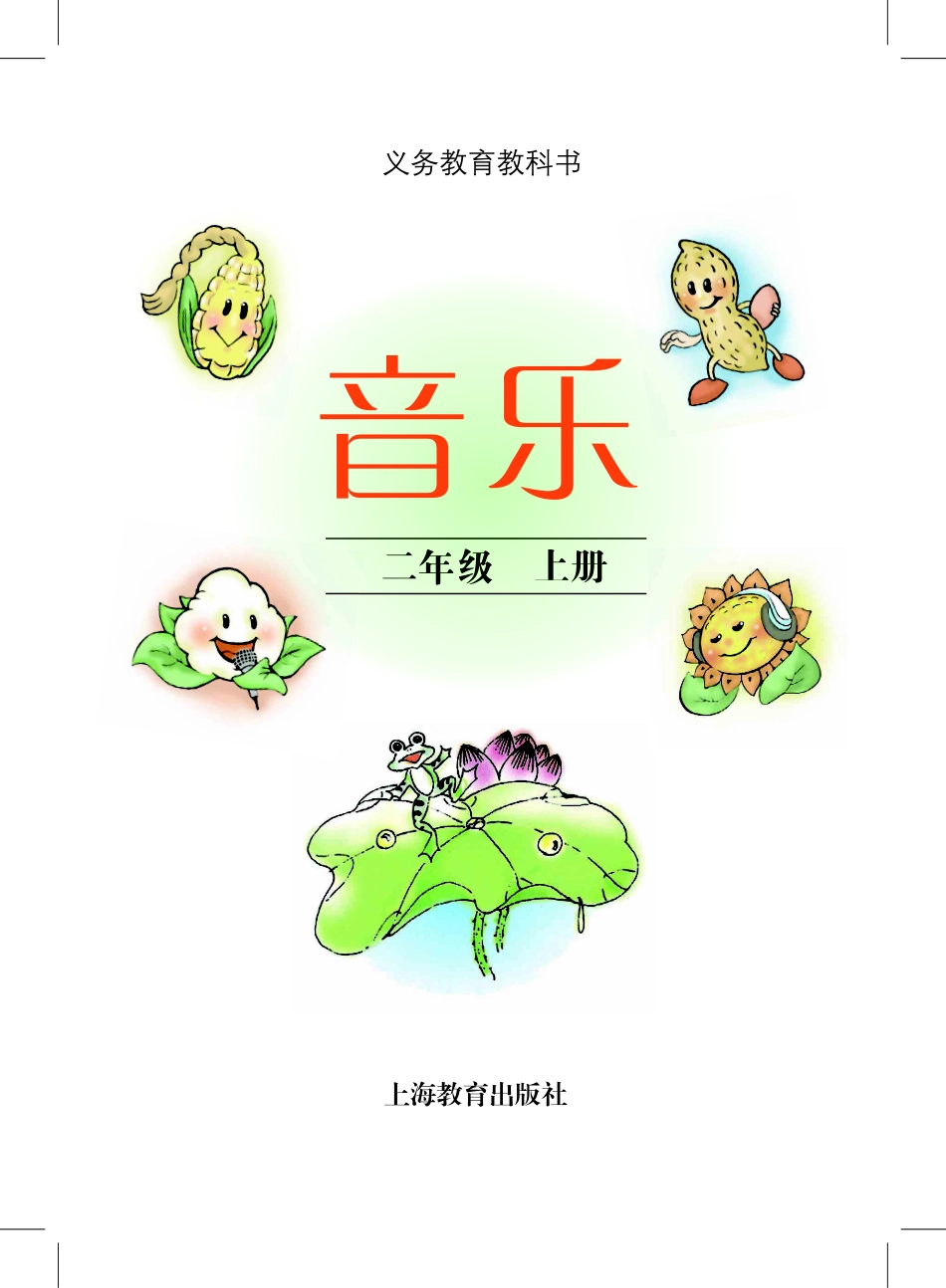 义务教育教科书·音乐二年级上册.pdf_第2页