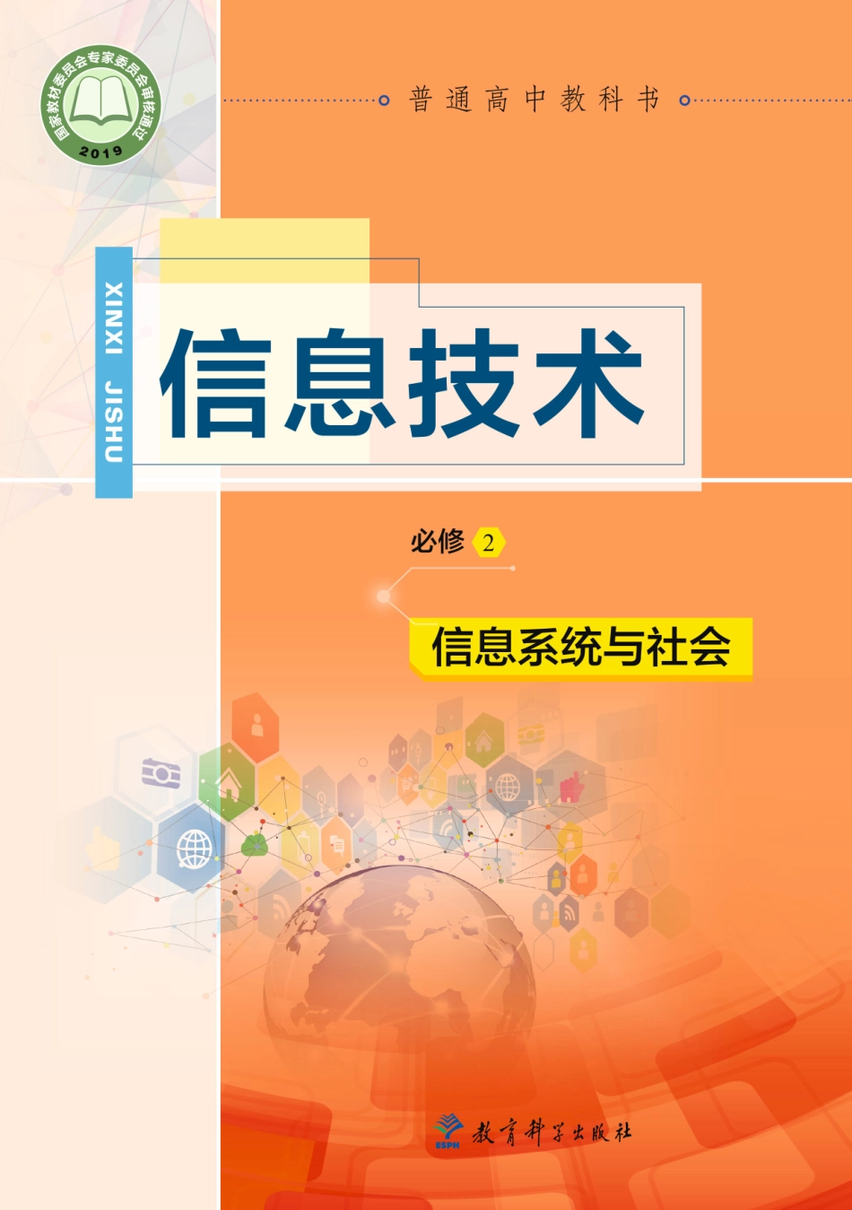 普通高中教科书·信息技术必修2 信息系统与社会.pdf_第1页