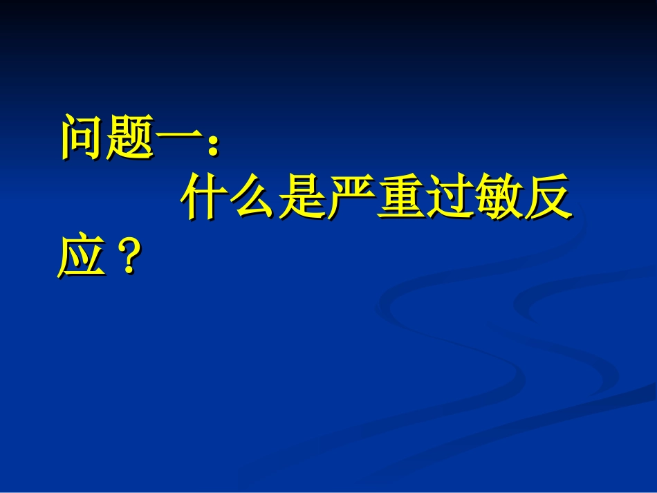 围手术期过敏反应-10-13李雅兰.ppt_第2页