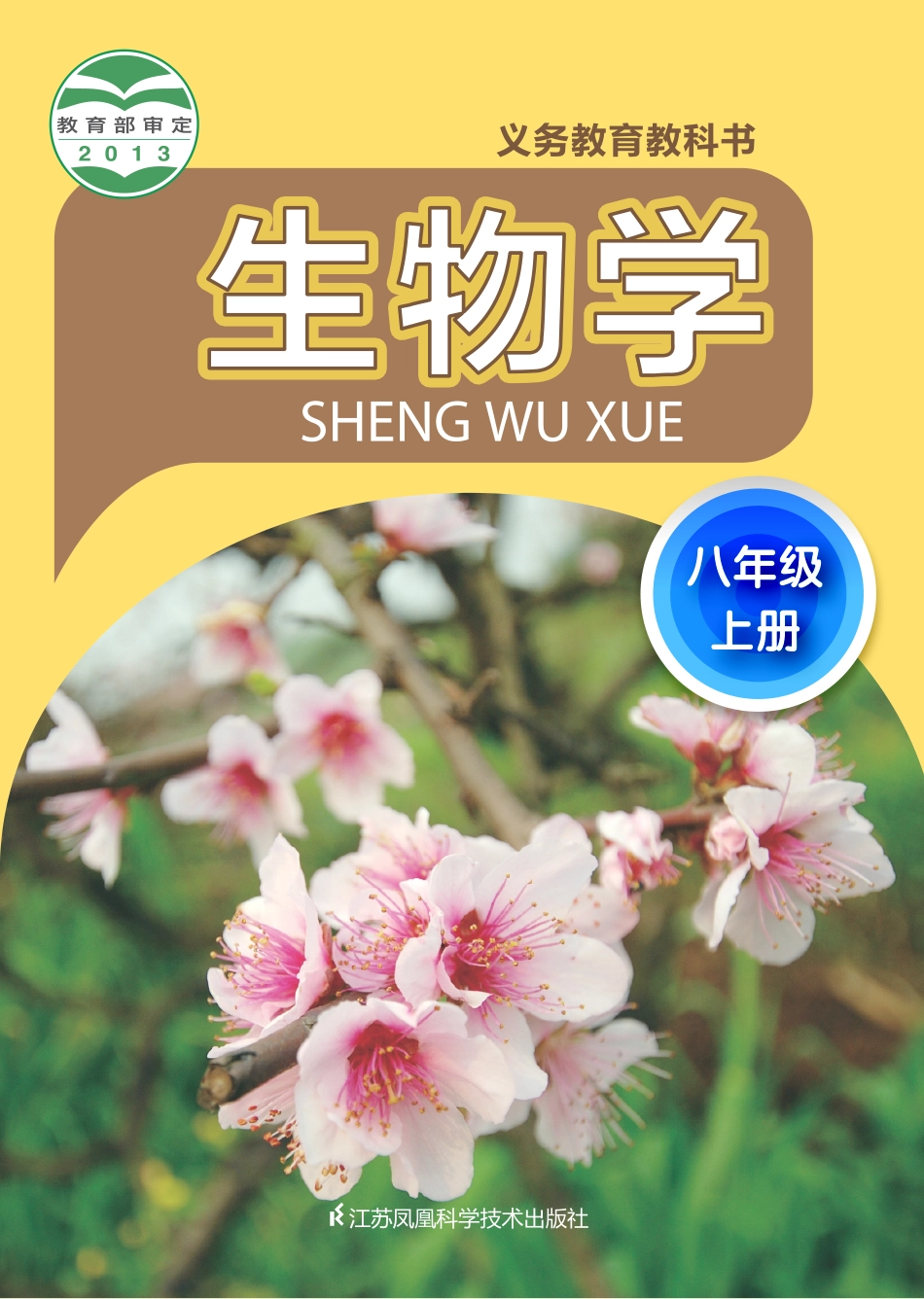 义务教育教科书·生物学八年级上册.pdf_第1页