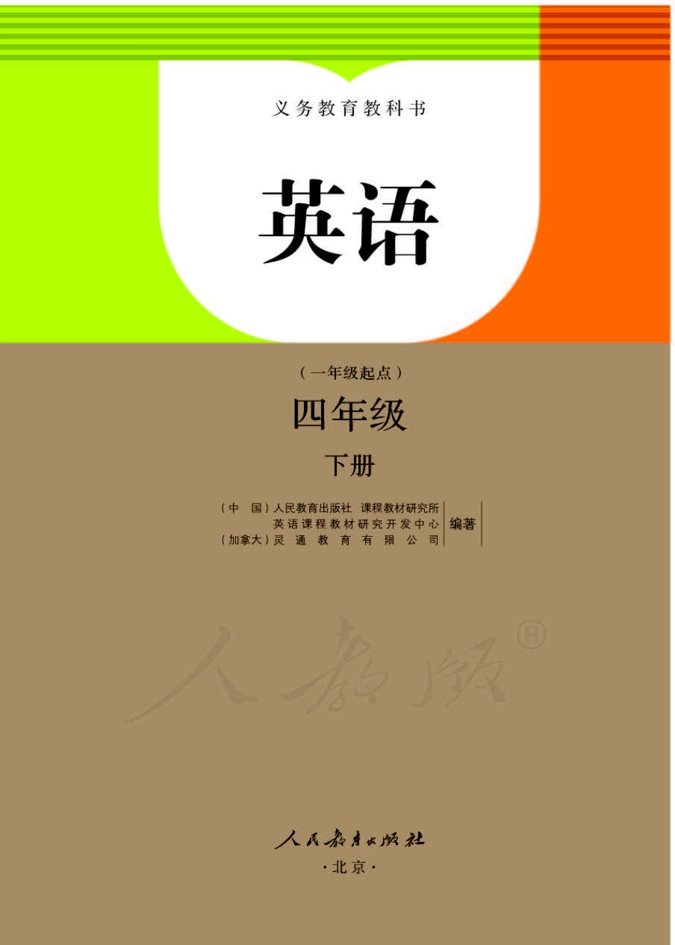 义务教育教科书·英语（一年级起点）四年级下册.pdf_第1页