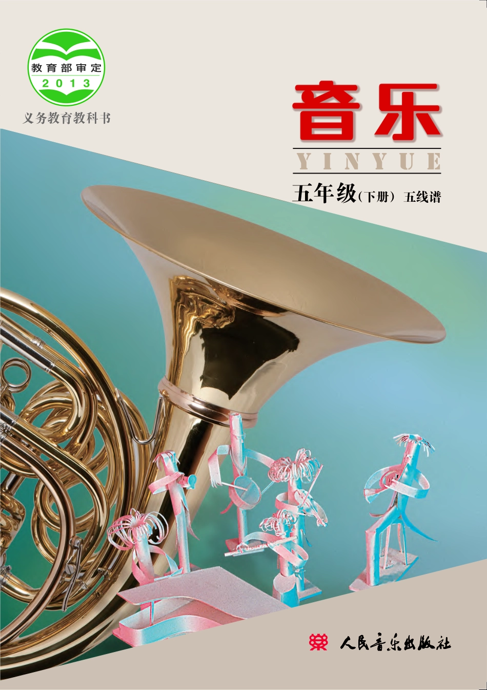 义务教育教科书·音乐五年级下册.pdf_第1页