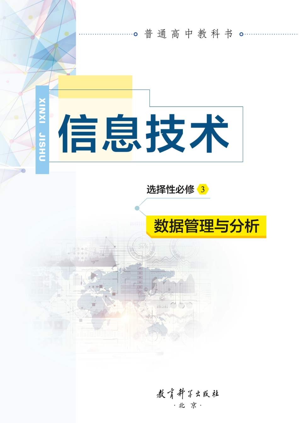 普通高中教科书·信息技术选择性必修3 数据管理与分析.pdf_第2页