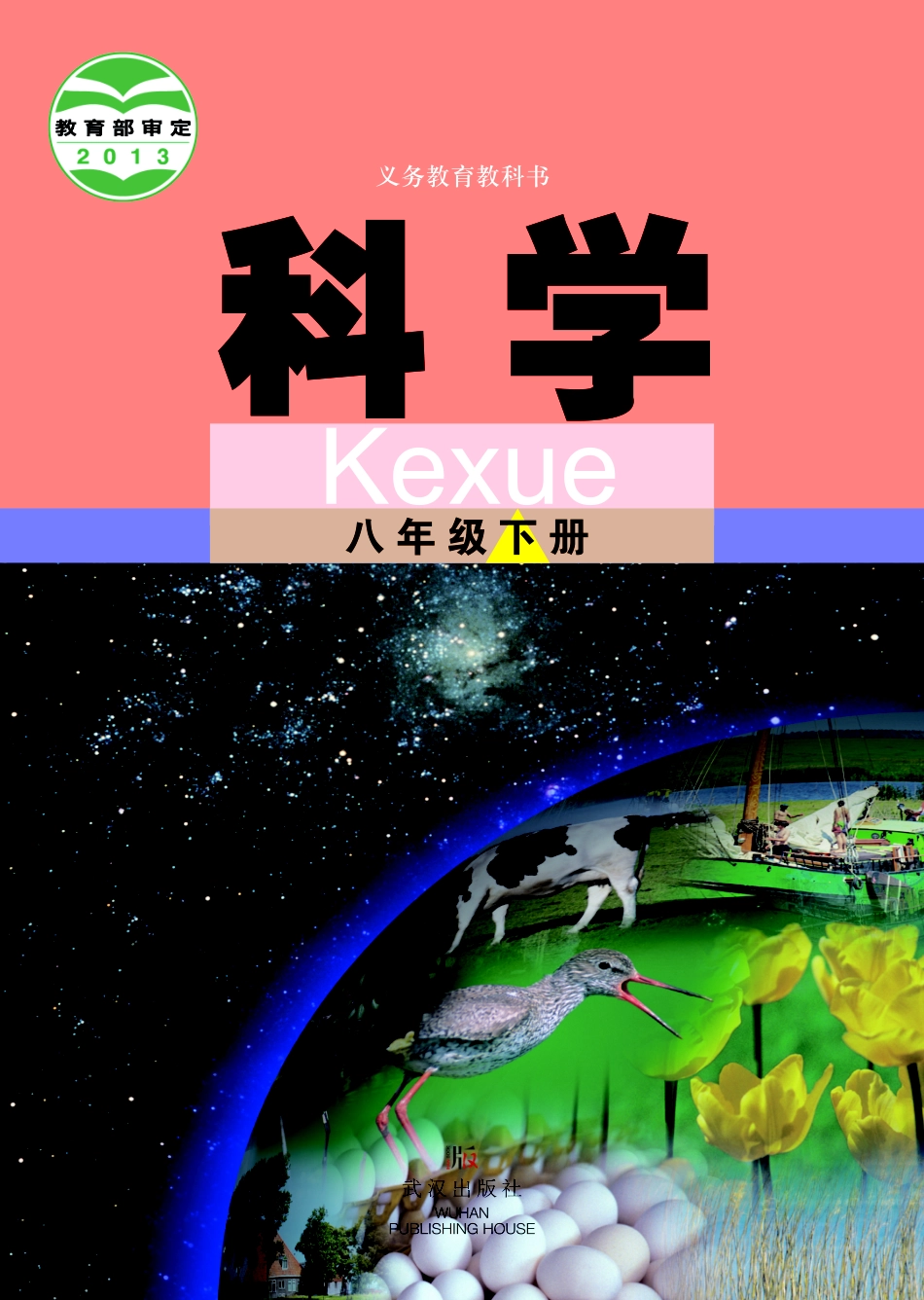 义务教育教科书·科学八年级下册.pdf_第1页