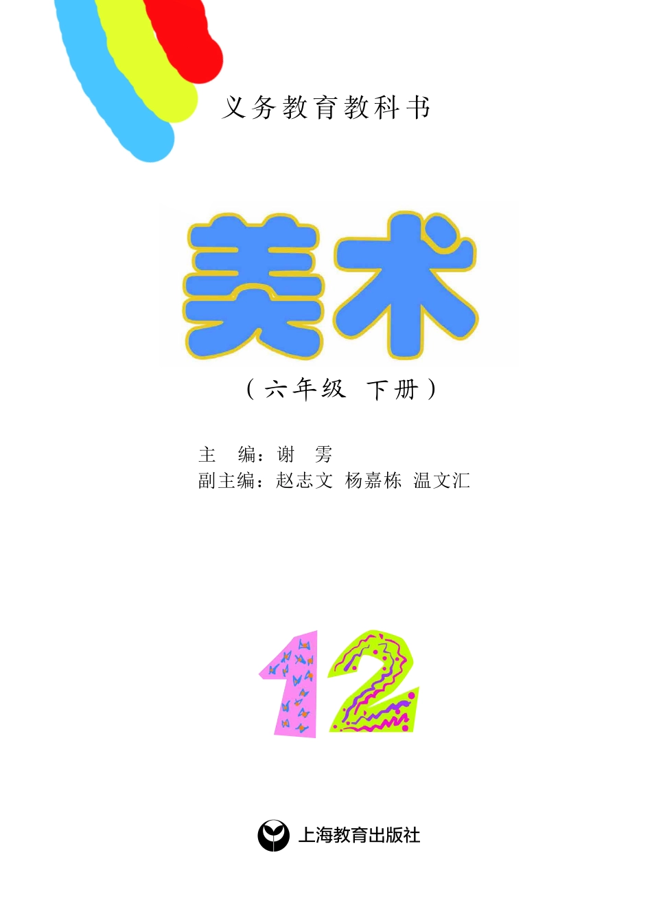 义务教育教科书·美术六年级下册.pdf_第2页