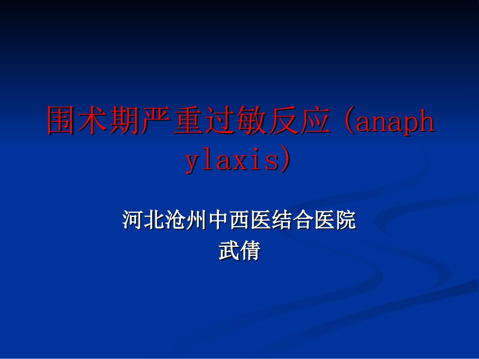 围术期严重过敏反应.ppt_第1页