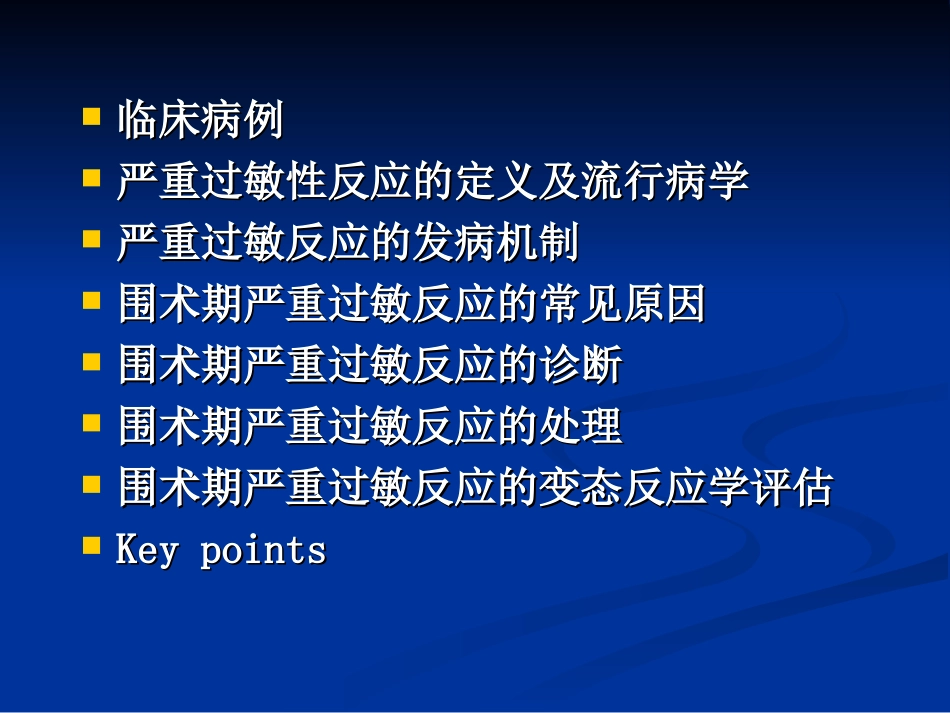 围术期严重过敏反应.ppt_第2页