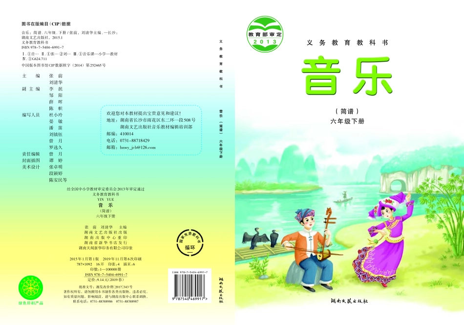 义务教育教科书·音乐六年级下册.pdf_第1页