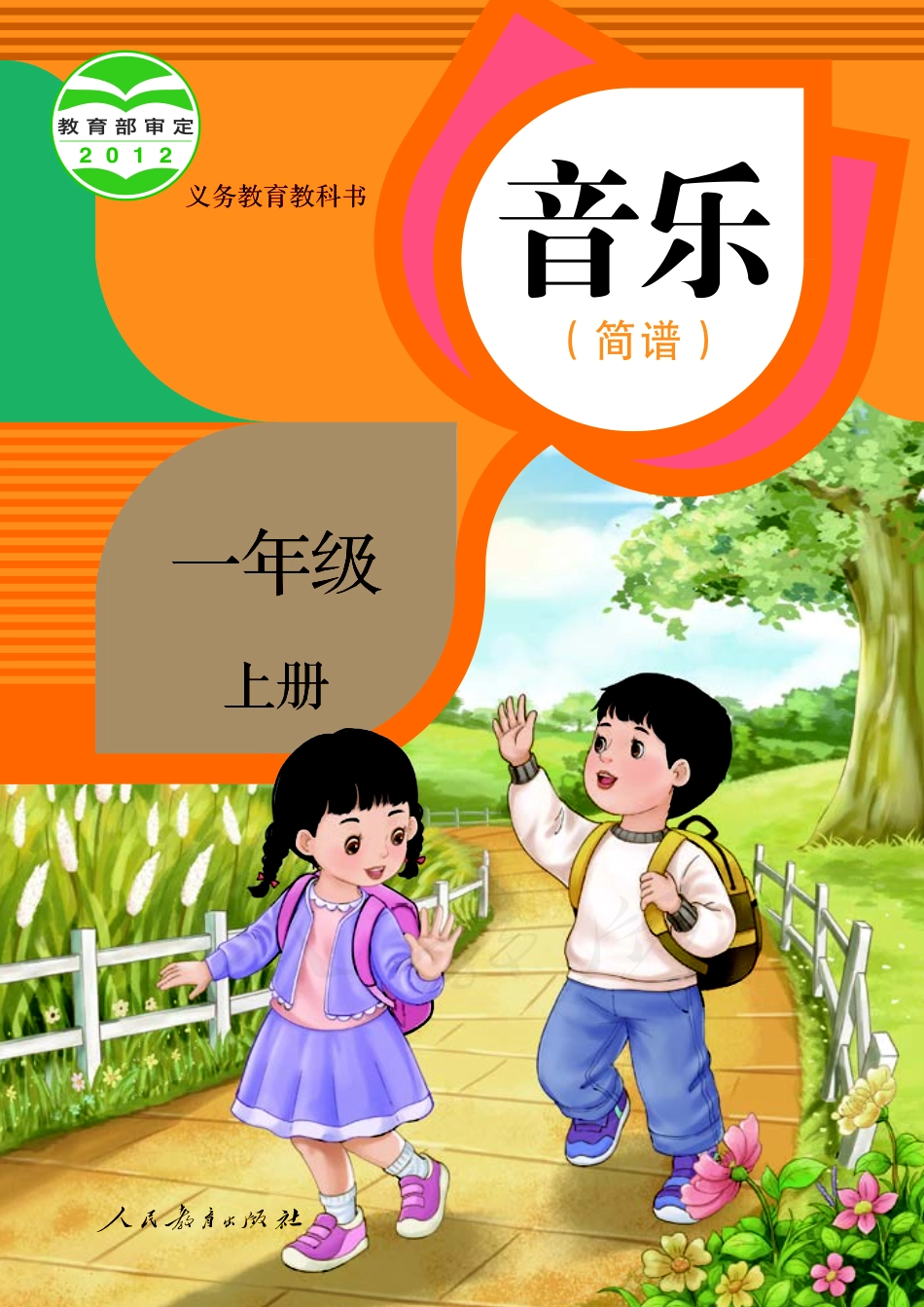 义务教育教科书·音乐（简谱）一年级上册.pdf_第1页