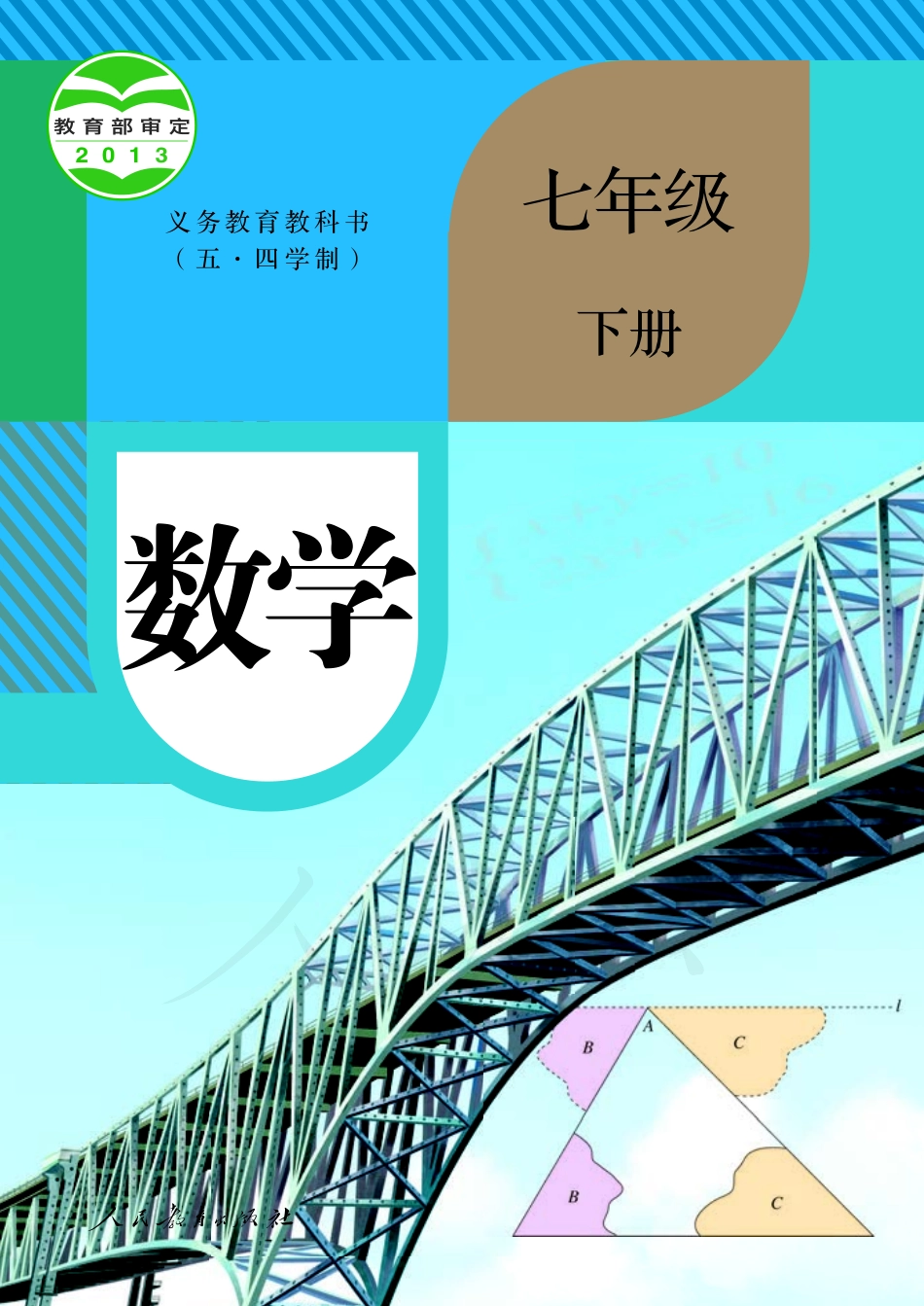 义务教育教科书（五•四学制）·数学七年级下册.pdf_第1页