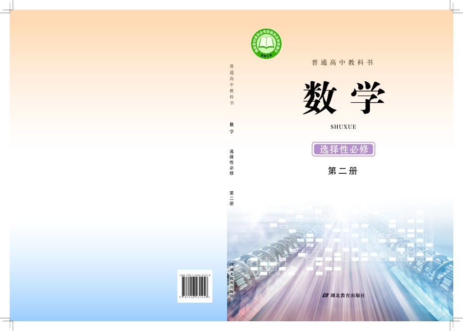 普通高中教科书·数学选择性必修 第二册.pdf_第1页