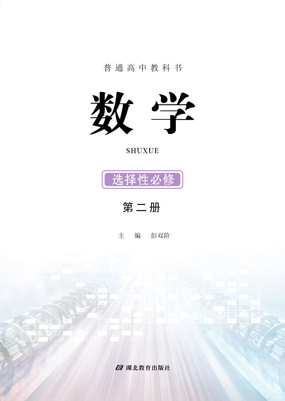 普通高中教科书·数学选择性必修 第二册.pdf_第2页