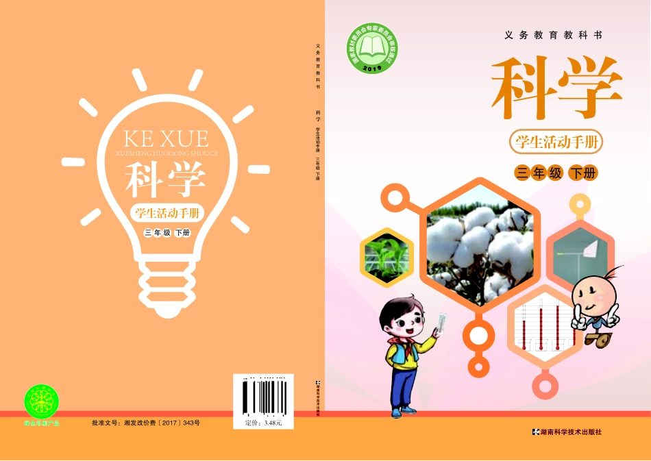 义务教育教科书·科学·学生活动手册三年级下册.pdf_第1页