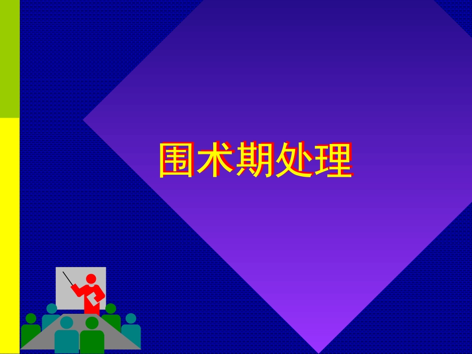 围术期处理.ppt_第1页