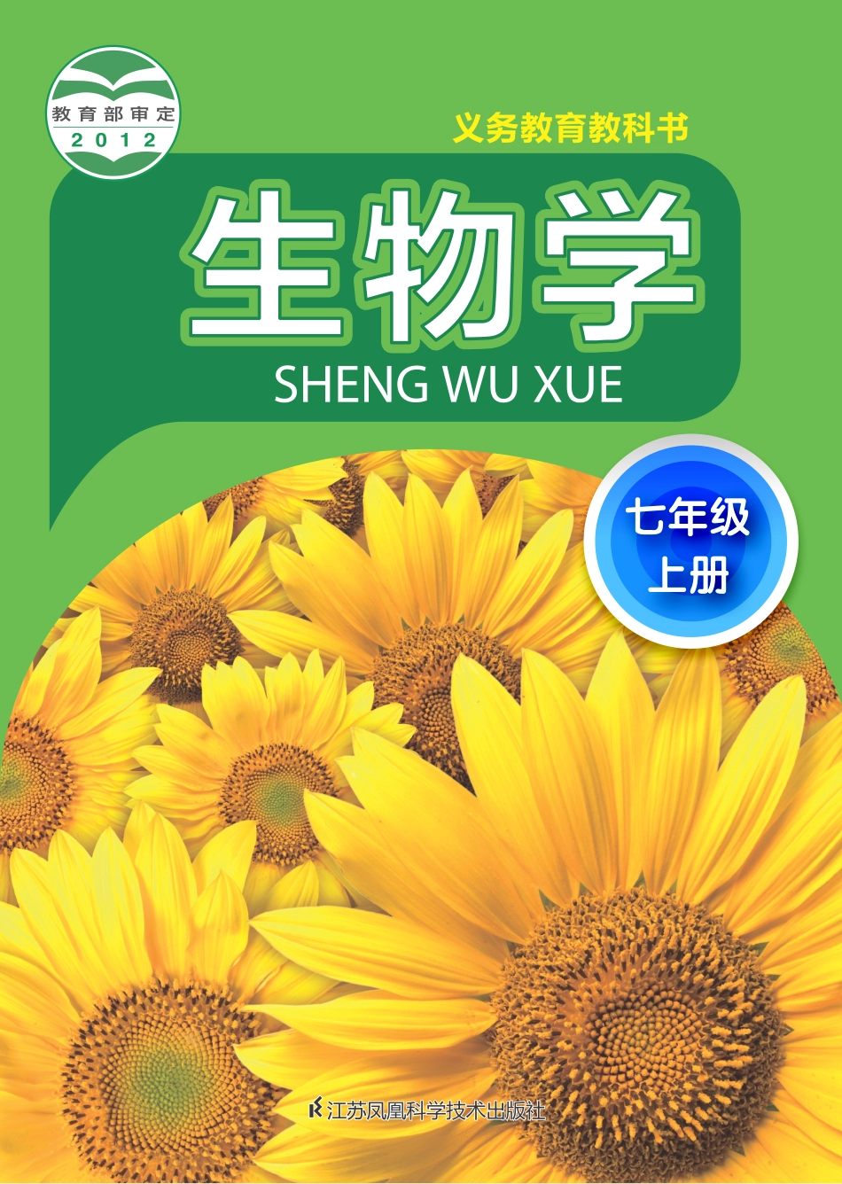 义务教育教科书·生物学七年级上册.pdf_第1页