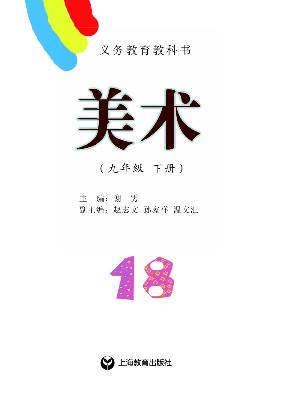 义务教育教科书·美术九年级下册.pdf_第2页