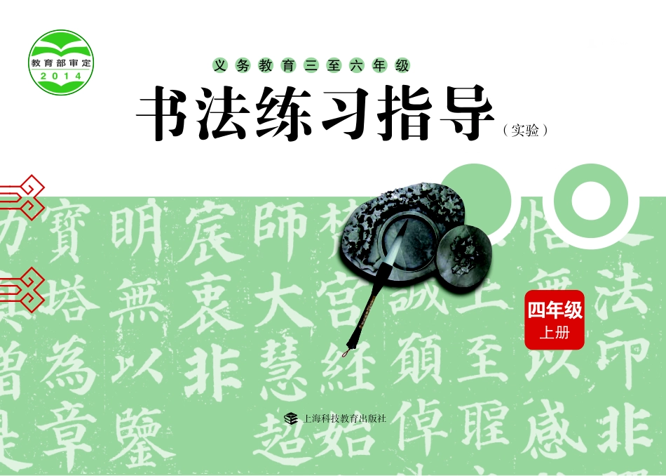 义务教育三至六年级·书法练习指导（实验）四年级上册.pdf_第1页