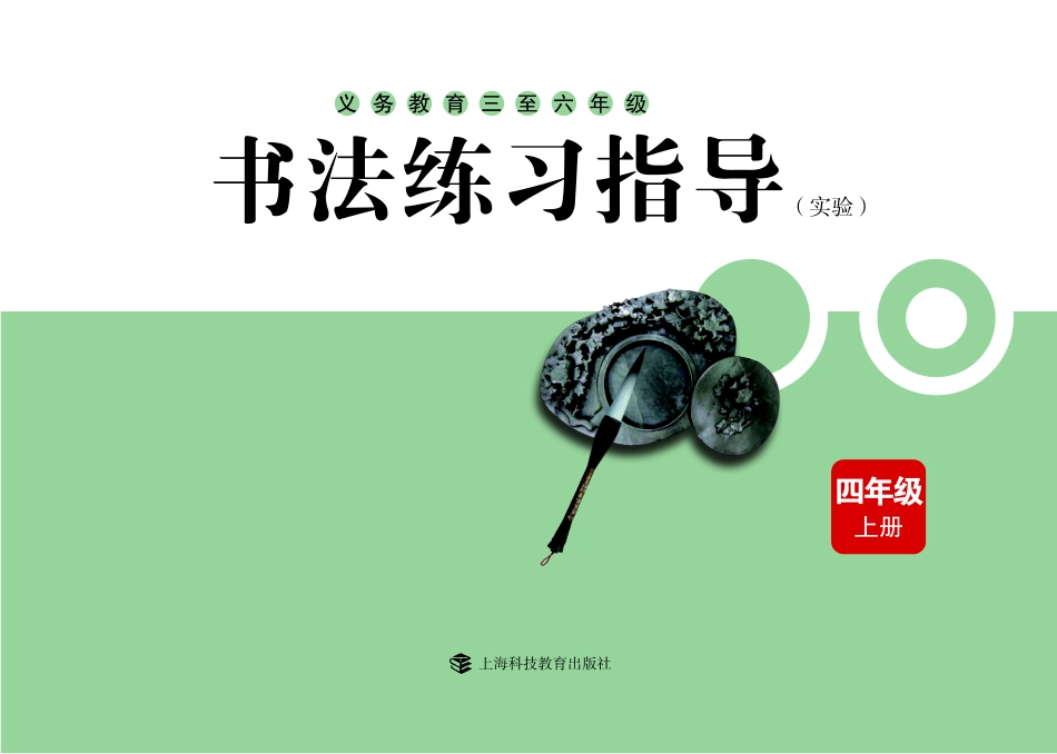 义务教育三至六年级·书法练习指导（实验）四年级上册.pdf_第3页