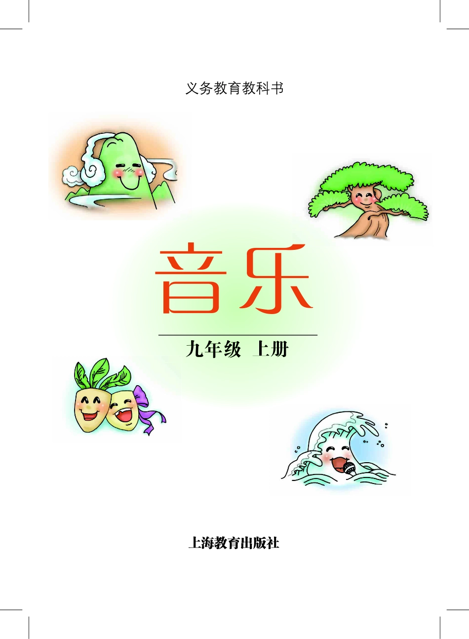 义务教育教科书·音乐九年级上册.pdf_第2页