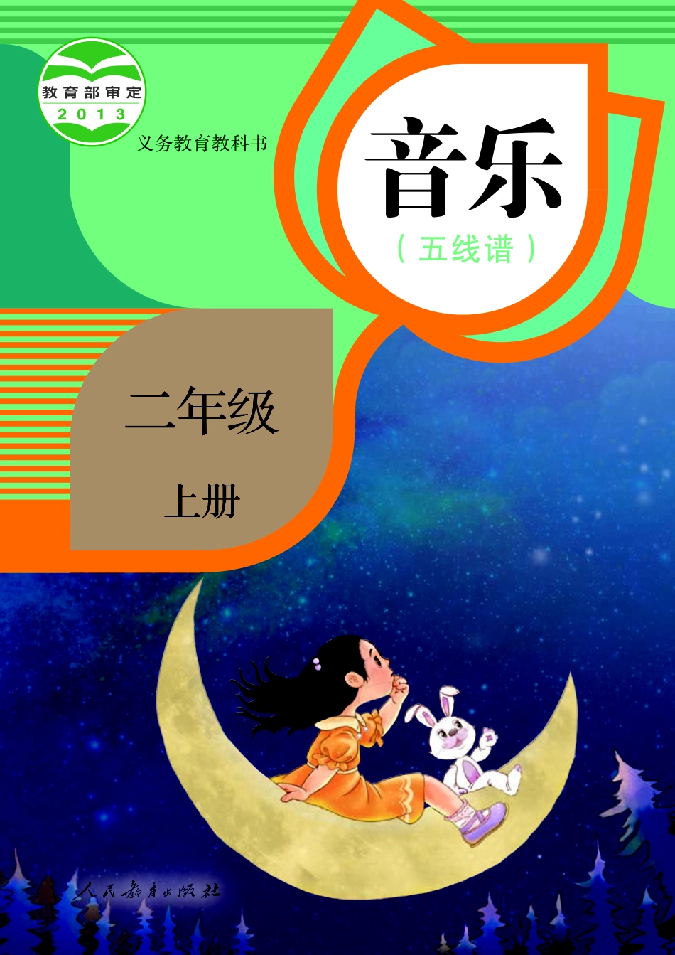 义务教育教科书·音乐（五线谱）二年级上册.pdf_第1页